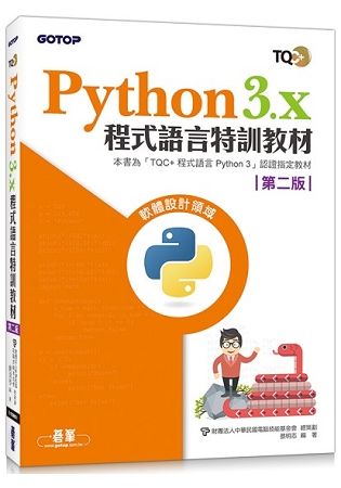 Python 3.x程式語言特訓教材 (第2版)