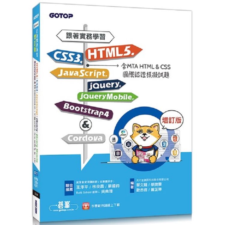 跟著實務學習HTML5、CSS3、JavaScript、jQuery、jQuery Mobile、Bootstrap 4&Cordova-增訂版(含MTA HTML&CSS國際認證模擬試題)