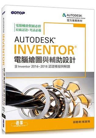 Autodesk Inventor電腦繪圖與輔助設計(含Inventor 2016~2018認證模擬與解題)