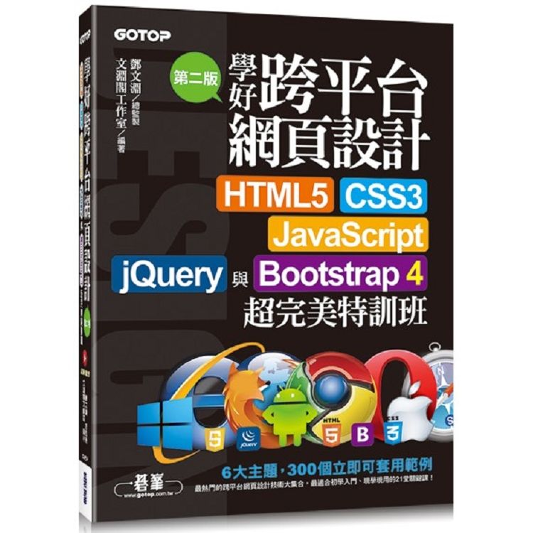 學好跨平台網頁設計（第二版）－－HTML5、CSS3、JavaScript、jQuery與Bootstrap 4超完美特訓班【金石堂、博客來熱銷】