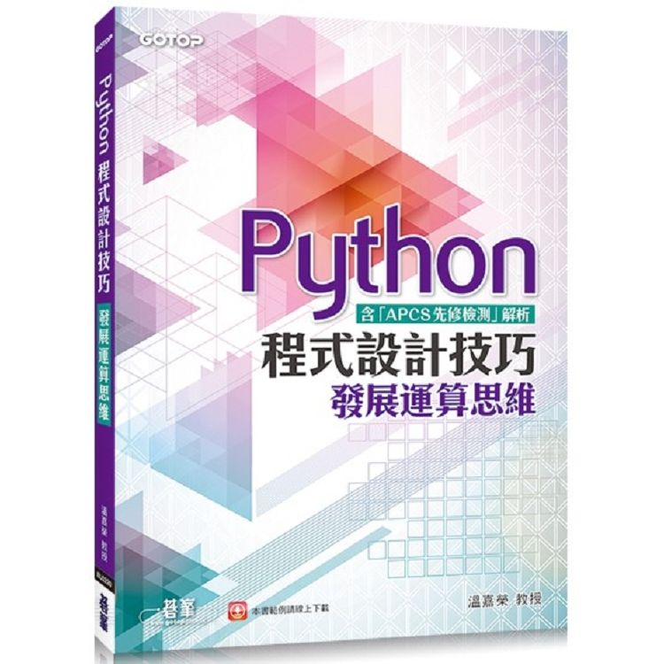 Python程式設計技巧：發展運算思維(含「APCS先修檢測」解析)