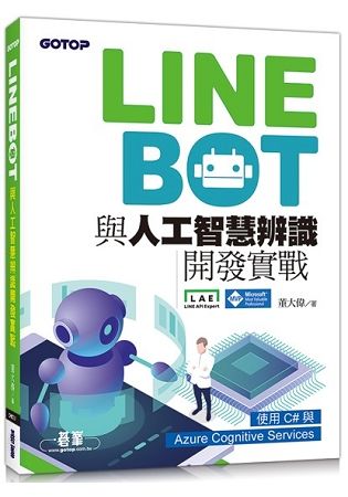 LINE Bot與人工智慧辨識開發實戰：使用C#與Azure Cognitive Services