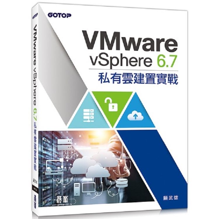 VMwarevSphere6.7私有雲建置實戰