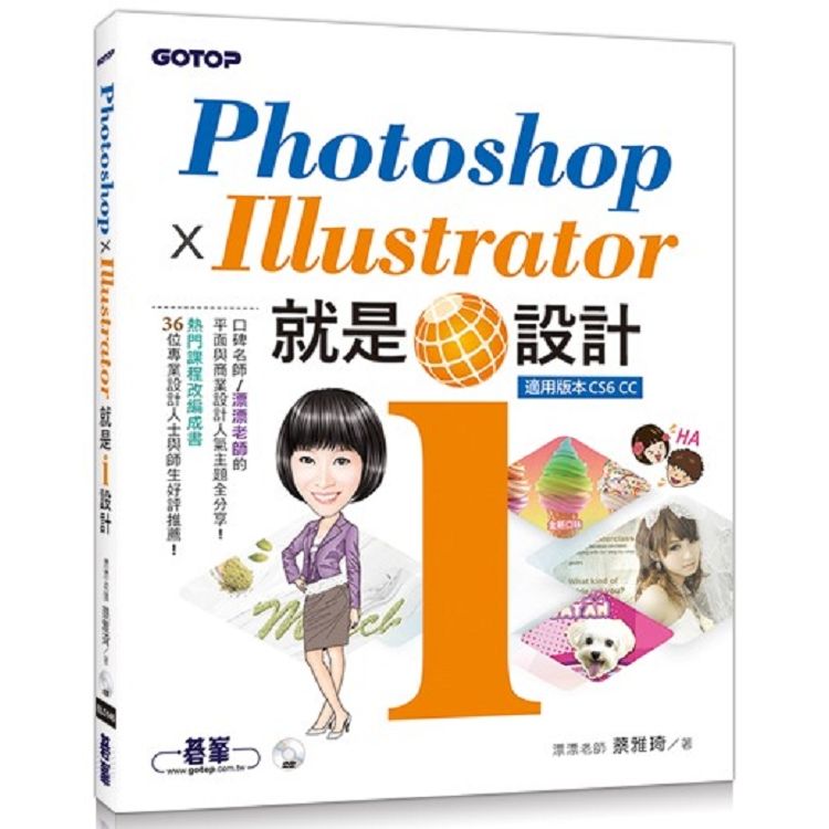 Photoshop X Illustrator 就是i設計【金石堂、博客來熱銷】