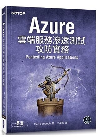 Azure雲端服務滲透測試攻防實務【金石堂、博客來熱銷】