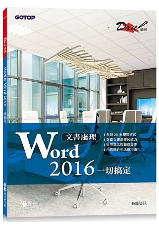 文書處理 Word 2016一切搞定【金石堂、博客來熱銷】