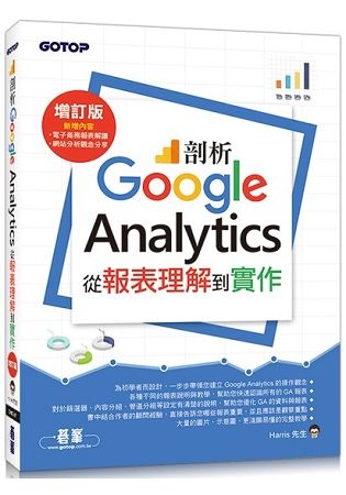 剖析Google Analytics：從報表理解到實作增訂版