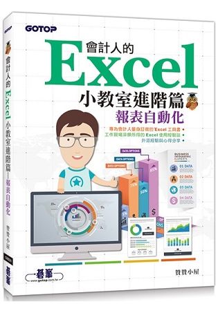 會計人的Excel小教室進階篇|報表自動化【金石堂、博客來熱銷】