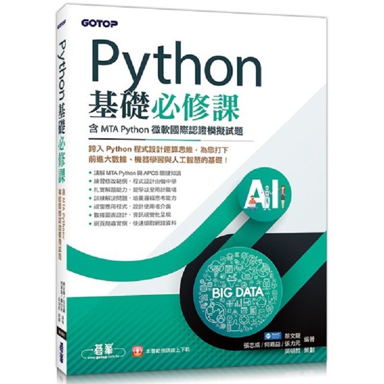 Python基礎必修課（含MTA Python微軟國際認證模擬試題）