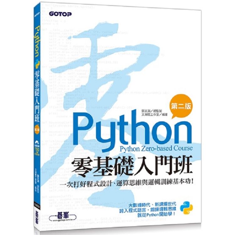 Python零基礎入門班（第二版）：一次打好程式設計、運算思維與邏輯訓練基本功！（附150分鐘影音教學/【金石堂、博客來熱銷】
