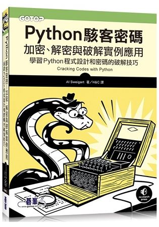 Python駭客密碼|加密、解密與破解實例應用【金石堂、博客來熱銷】