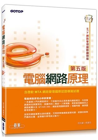 電腦網路原理（第五版）（含微軟MTA網路管理國際認證模擬試題）