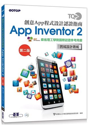 TQC+ 創意App程式設計認證指南 App Inventor 2 (第二版)