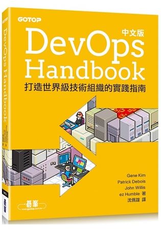 DevOps Handbook中文版：打造世界級技術組織的實踐指南