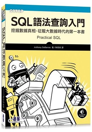 SQL語法查詢入門|挖掘數據真相，征服大數據時代的第一本書【金石堂、博客來熱銷】