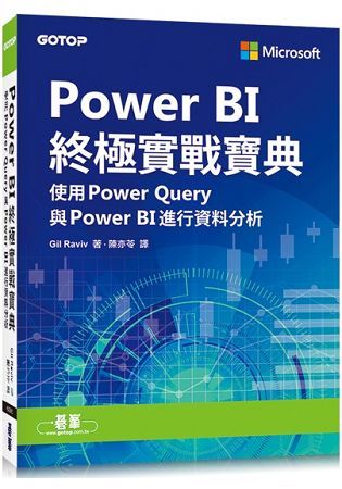 Power BI終極實戰寶典|使用Power Query與PowerBI進行資料分析【金石堂、博客來熱銷】