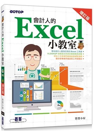 會計人的Excel小教室 增訂版