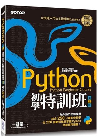 Python初學特訓班（第三版）：從快速入門到主流應用全面實戰（附250分鐘影音教學/範例程式）【金石堂、博客來熱銷】