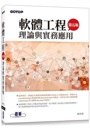 軟體工程理論與實務應用（第五版）