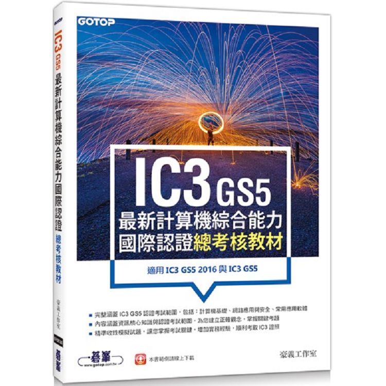 IC3 GS5最新計算機綜合能力國際認證：總考核教材(適用IC3 GS5 2016與IC3 GS5)【金石堂、博客來熱銷】