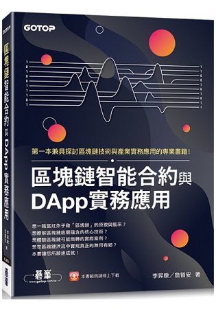 區塊鏈智能合約與DApp實務應用【金石堂、博客來熱銷】