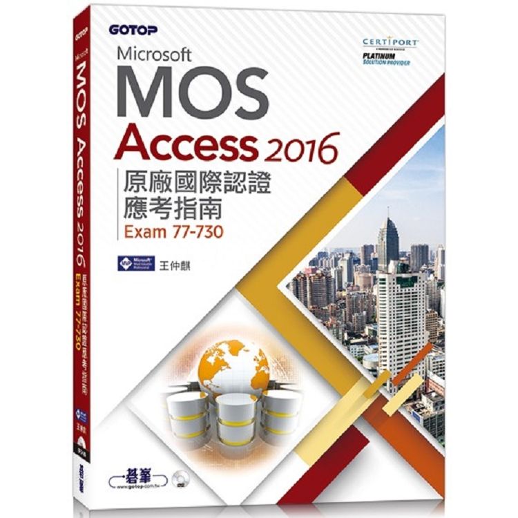 Microsoft MOS Access 2016 原廠國際認證應考指南 (Exam 77-730)【金石堂、博客來熱銷】