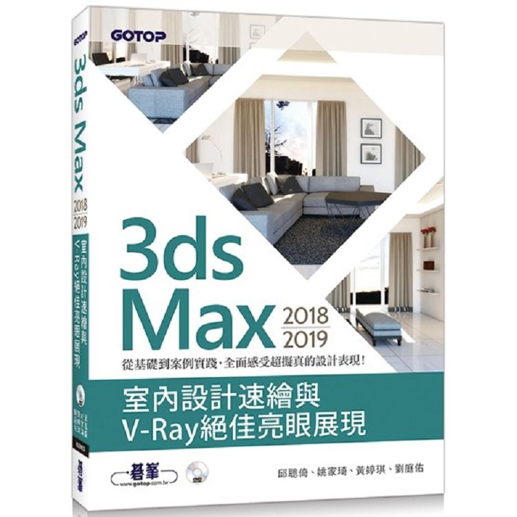 3ds Max 2018~2019室內設計速繪與V-Ray絕佳亮眼展現