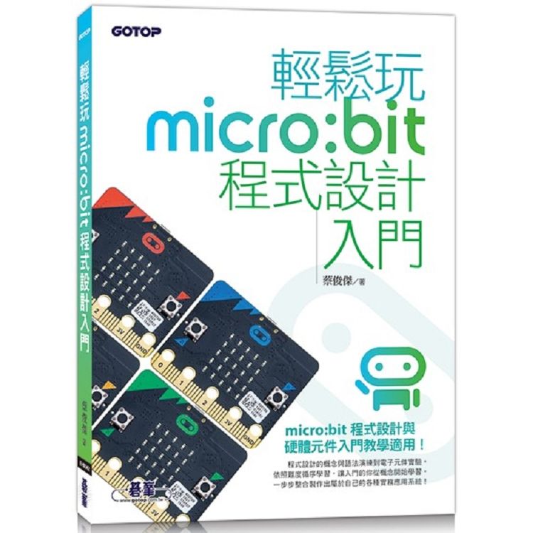 輕鬆玩micro：bit程式設計入門【金石堂、博客來熱銷】