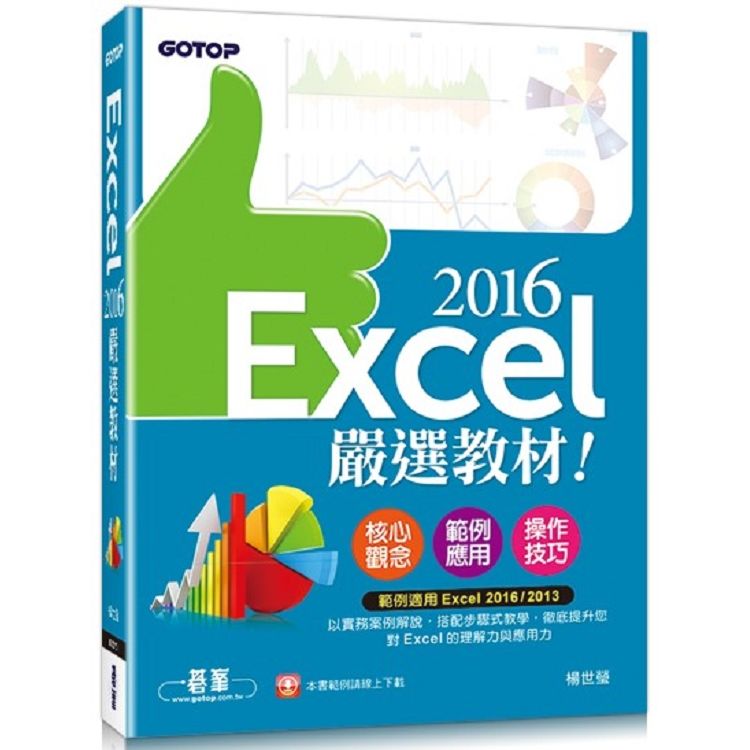 Excel 2016嚴選教材！(適用Excel 2016/2013)