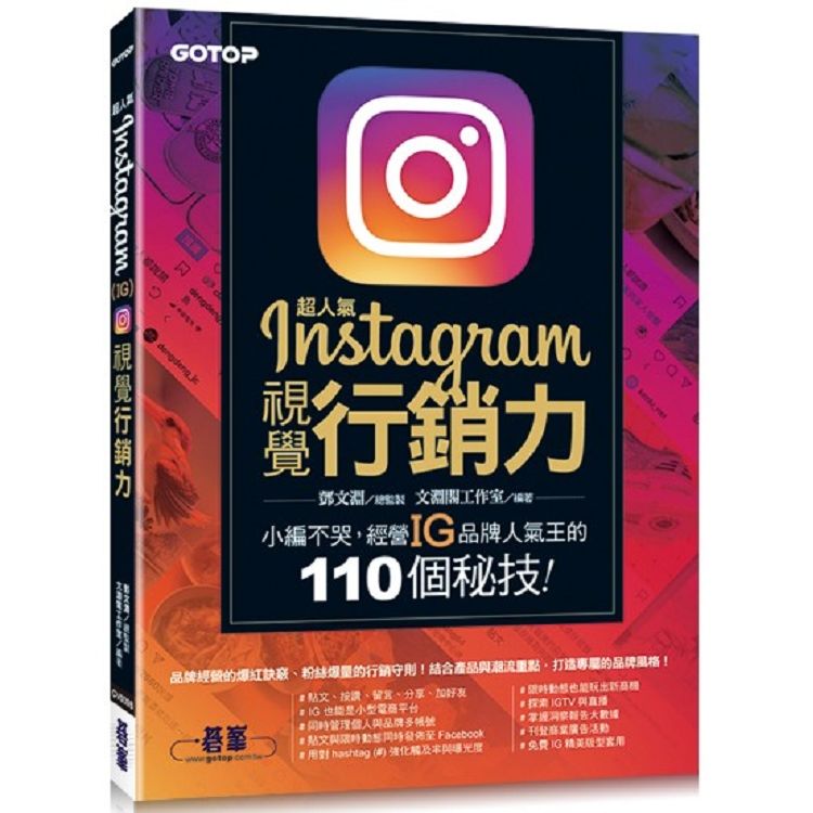 超人氣Instagram視覺行銷力：小編不哭，經營IG品牌人氣王的110個秘技！【金石堂、博客來熱銷】