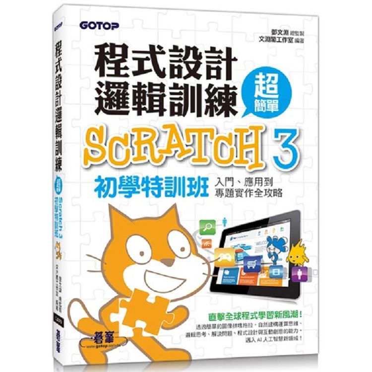 程式設計邏輯訓練超簡單：Scratch 3初學特訓班(附330分鐘影音教學/範例檔)【金石堂、博客來熱銷】