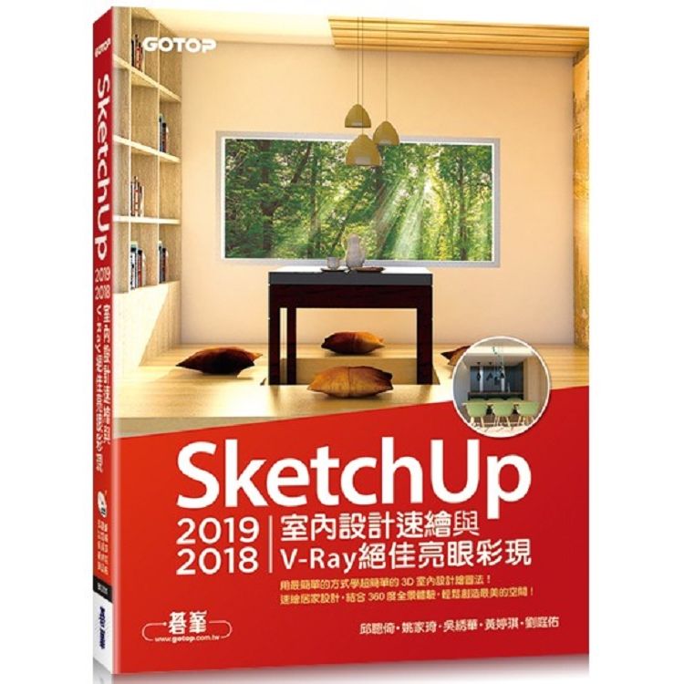 SketchUp 2019/2018室內設計速繪與V-Ray絕佳亮眼彩現(附200分鐘影音教學/範例)