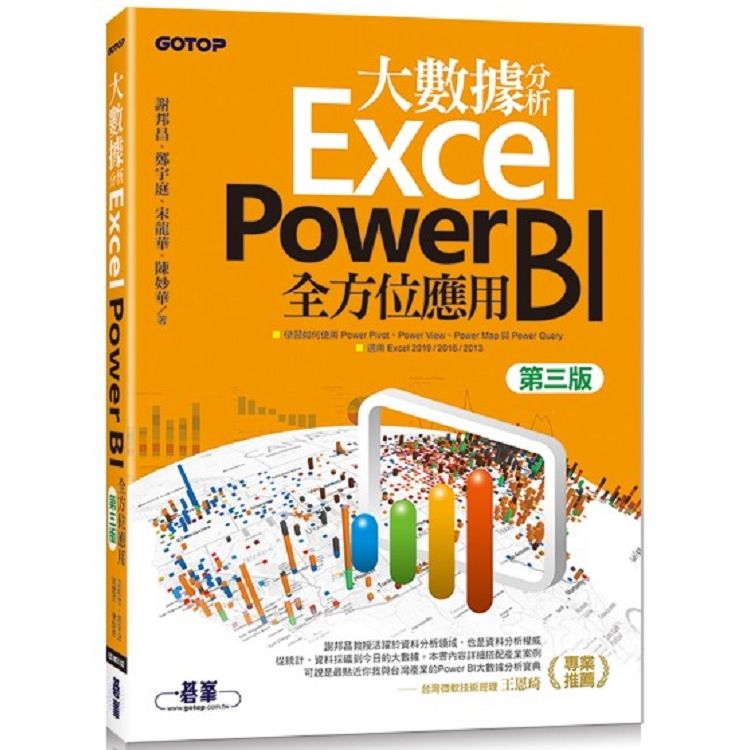 大數據分析Excel Power BI全方位應用(第三版)【金石堂、博客來熱銷】