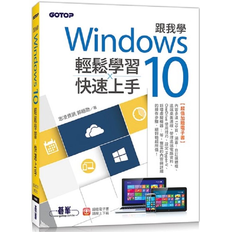 跟我學Windows 10輕鬆學習x快速上手（加贈精選170頁電子書）