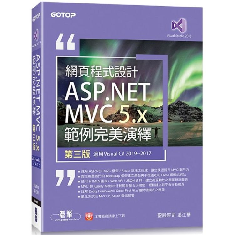 網頁程式設計ASP.NET MVC 5.x範例完美演繹-第三版(適用Visual C# 2019/2017)【金石堂、博客來熱銷】