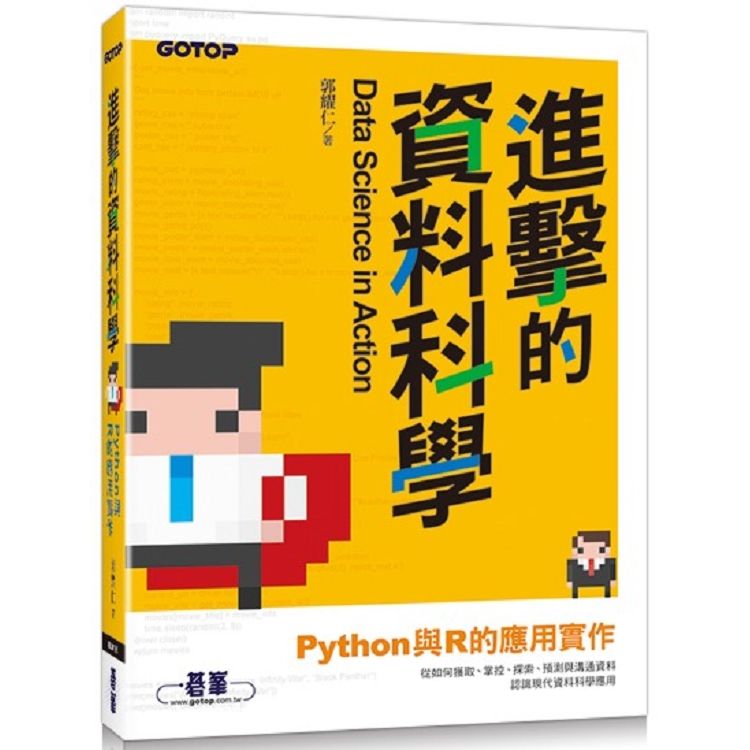 進擊的資料科學|Python與R的應用實作【金石堂、博客來熱銷】