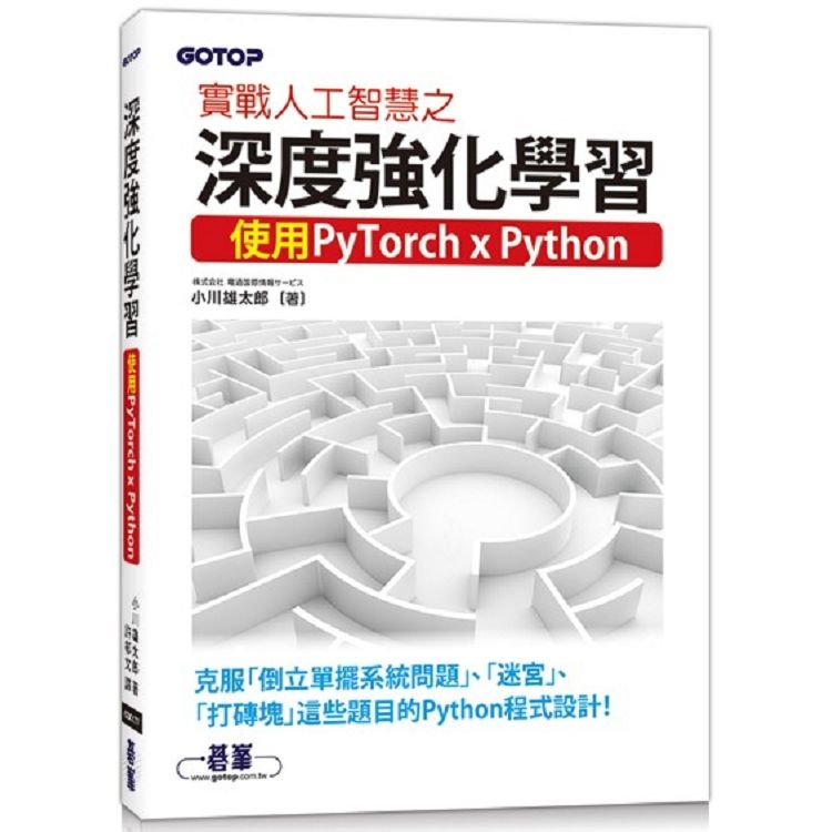 實戰人工智慧之深度強化學習|使用PyTorch x Python【金石堂、博客來熱銷】