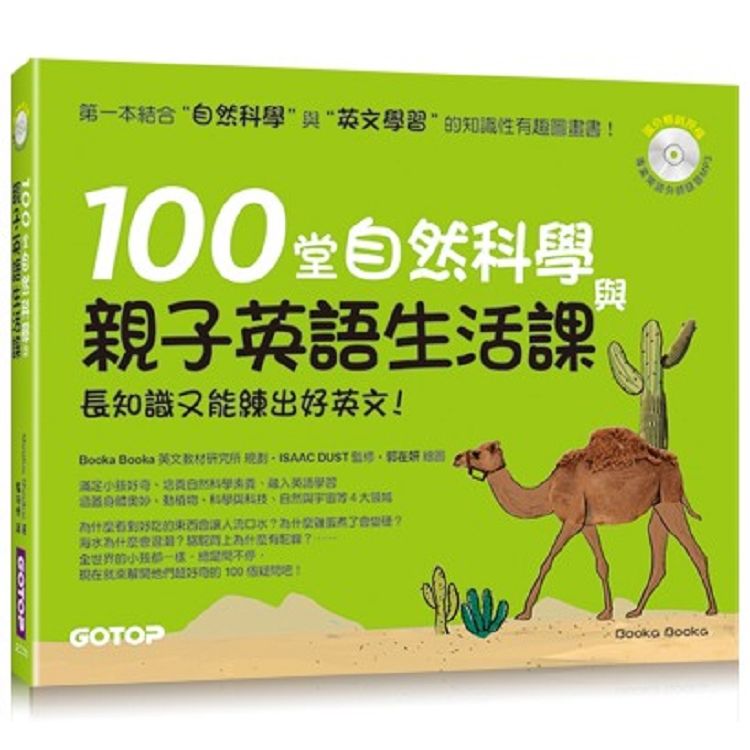 100堂自然科學與親子英語生活課：長知識又能練出好英文！(附MP3)