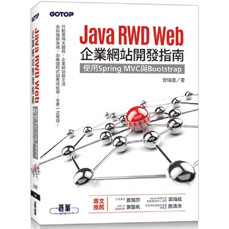 Java RWD Web企業網站開發指南|使用Spring MVC與Bootstrap【金石堂、博客來熱銷】