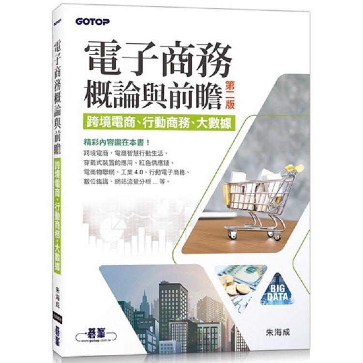 電子商務概論與前瞻(第二版)：跨境電商、行動商務、大數據【金石堂、博客來熱銷】