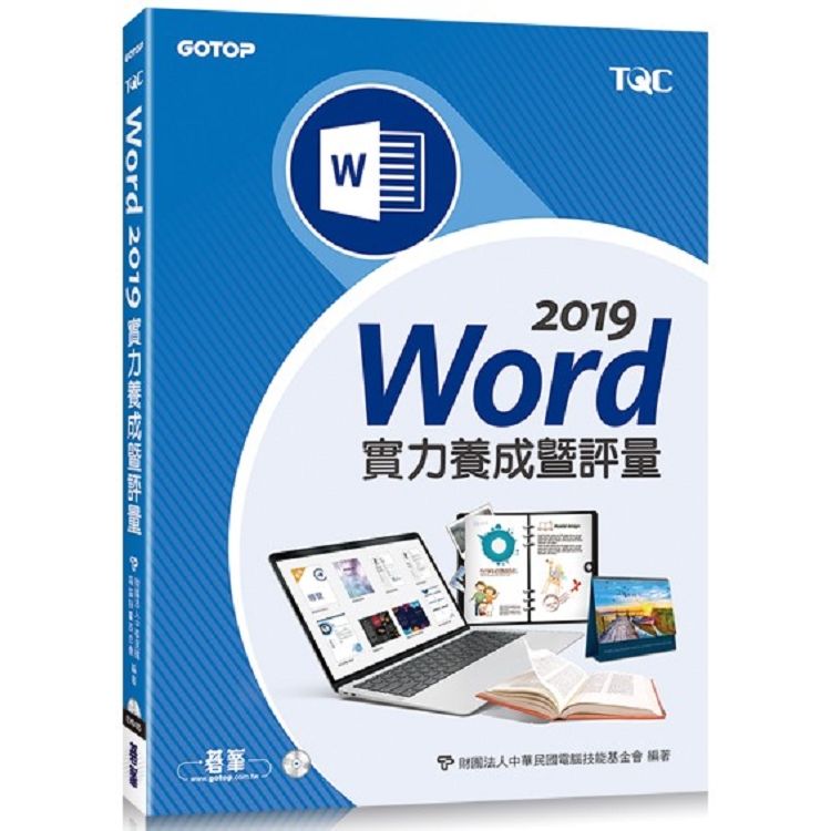 Word 2019實力養成暨評量【金石堂、博客來熱銷】