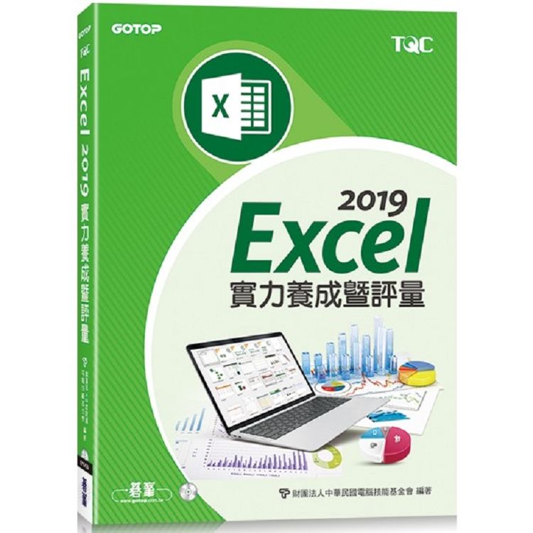 Excel 2019實力養成暨評量 (附光碟)