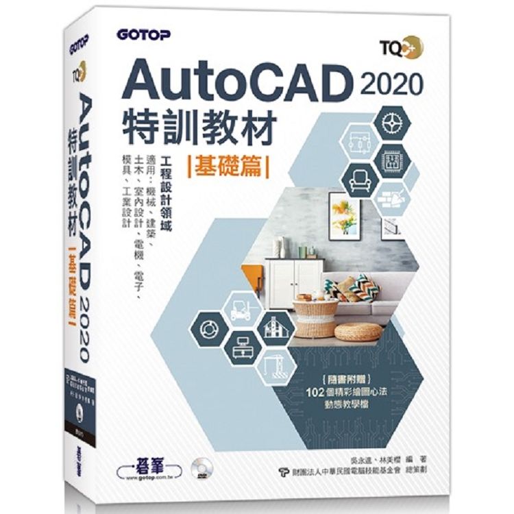 TQC+ AutoCAD 2020特訓教材-基礎篇(隨書附贈102個精彩繪圖心法動態教學檔)