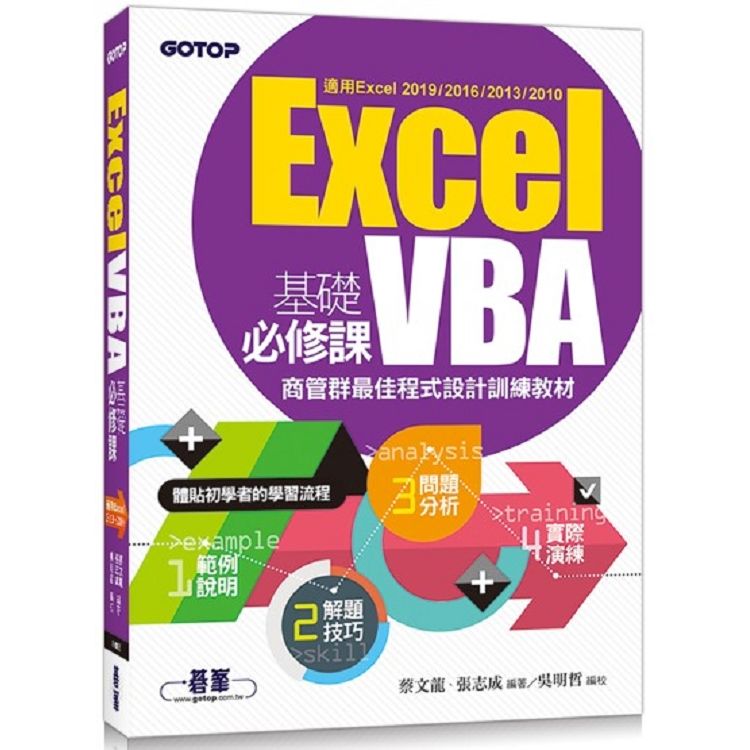 Excel VBA基礎必修課：商管群最佳程式設計訓練教材（適用Excel 2019~2010）【金石堂、博客來熱銷】