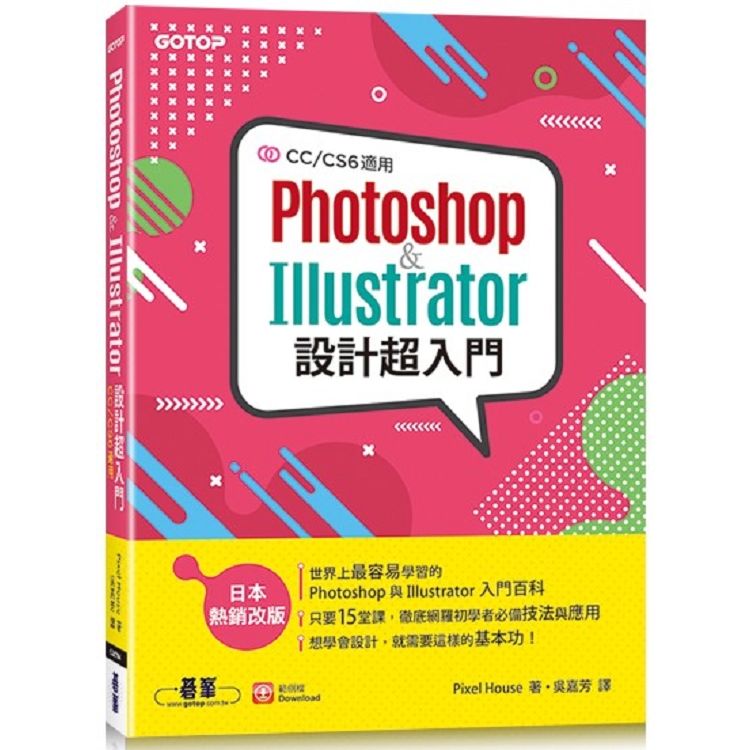 Photoshop & Illustrator設計超入門(CC/CS6適用)【金石堂、博客來熱銷】
