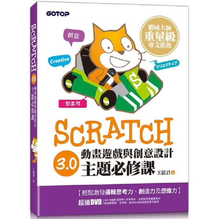 Scratch 3.0動畫遊戲與創意設計主題必修課【金石堂、博客來熱銷】