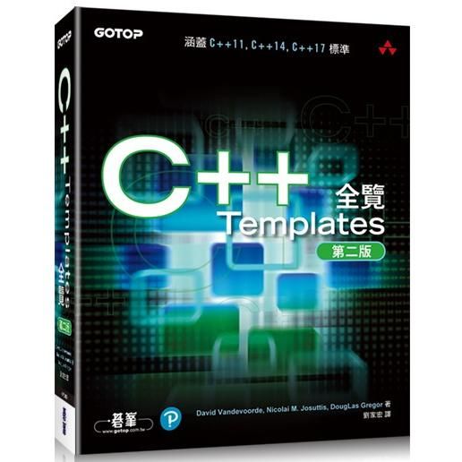 C++ Templates全覽 第二版