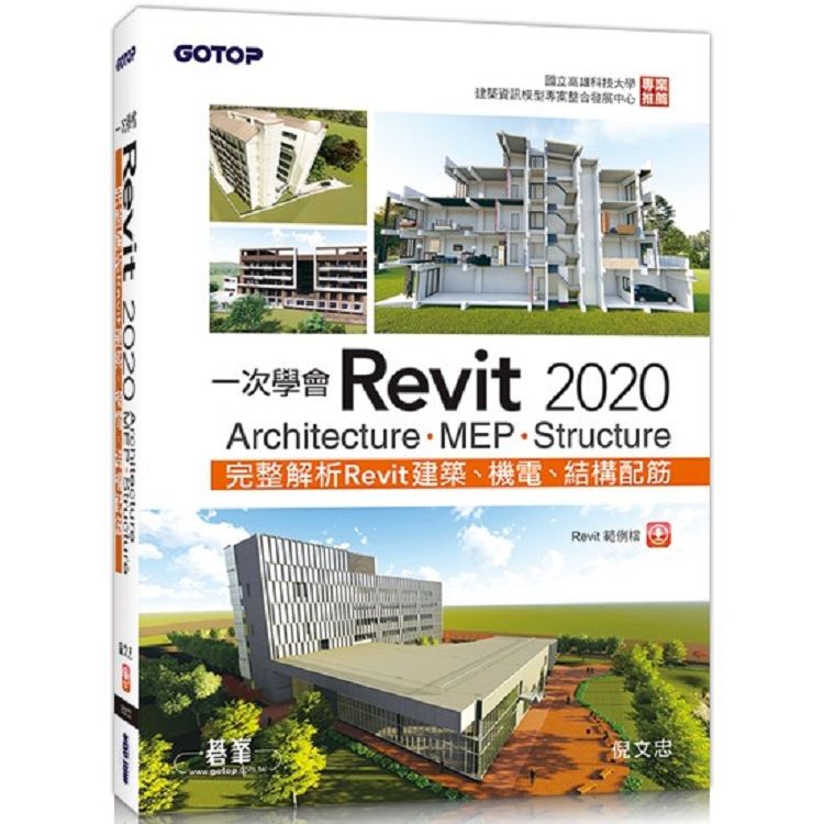 一次學會Revit 2020 － Architecture、MEP、Structure【金石堂、博客來熱銷】