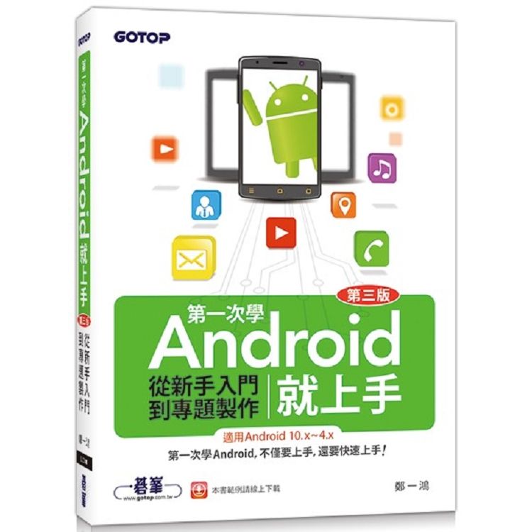 第一次學Android就上手(第三版)-從新手入門到專題製作(適用Android 10.x~4.x)【金石堂、博客來熱銷】