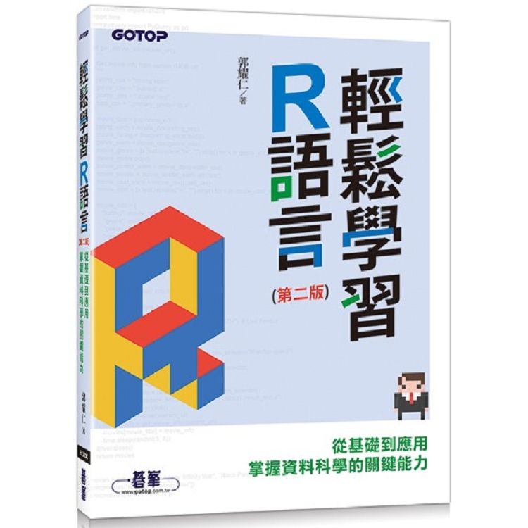 輕鬆學習R語言：從基礎到應用，掌握資料科學的關鍵能力（第二版）【金石堂、博客來熱銷】